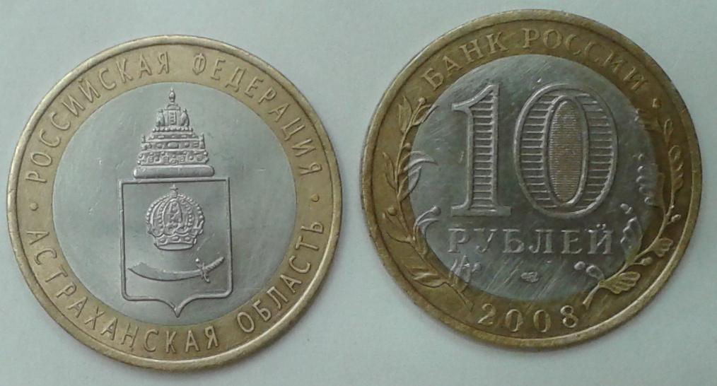 Россия. Российская федерация. Астраханская обл.  -  10р., биметалл, 2008, ММД