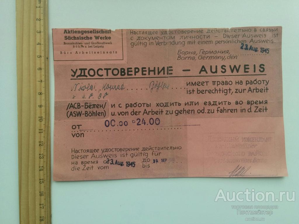 Удостоверение. ВОВ. Оккупация. Аусвайс. 1945 г. №1 — покупайте на  Auction.ru по выгодной цене. Лот из Москва, г. Москва. Продавец  Почтмейстер. Лот 90904732160946