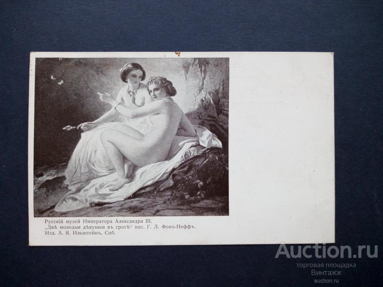 Открытка Фон-Нефф Две молодые девушки на гроте