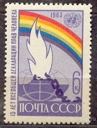 СССР 1963 СК 2882 ** декларация прав человека