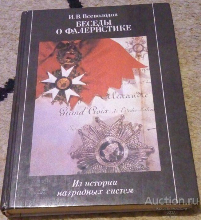 Всеволодов Беседы о фалеристике 1990 г. 335 стр.