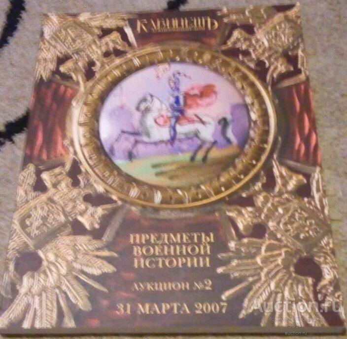 Аукционный дом Кабинет Предметы военной истории № 2 2007 г.