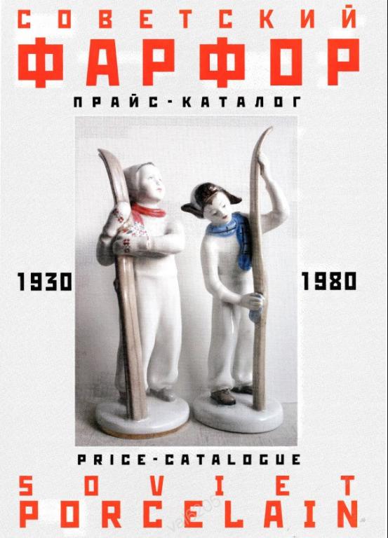 Советский фарфор 1930-1980 г в формате Djvu #1#