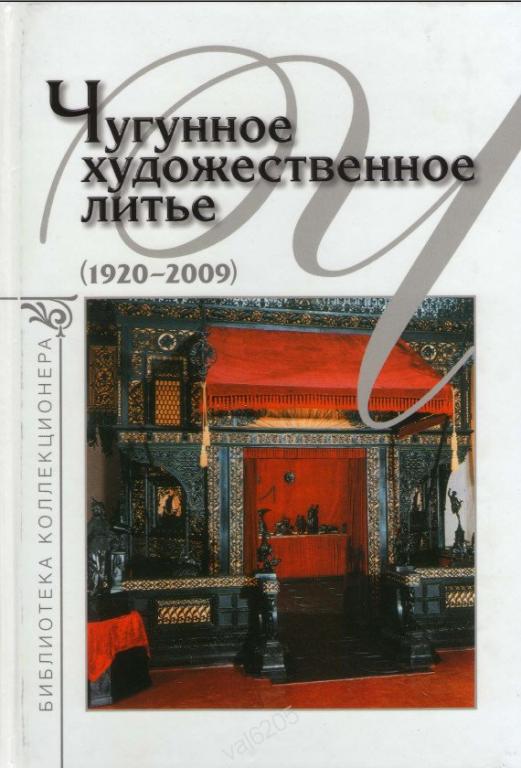 Чугунное художественное литье 1920 - 2009 в формате PDF #1#