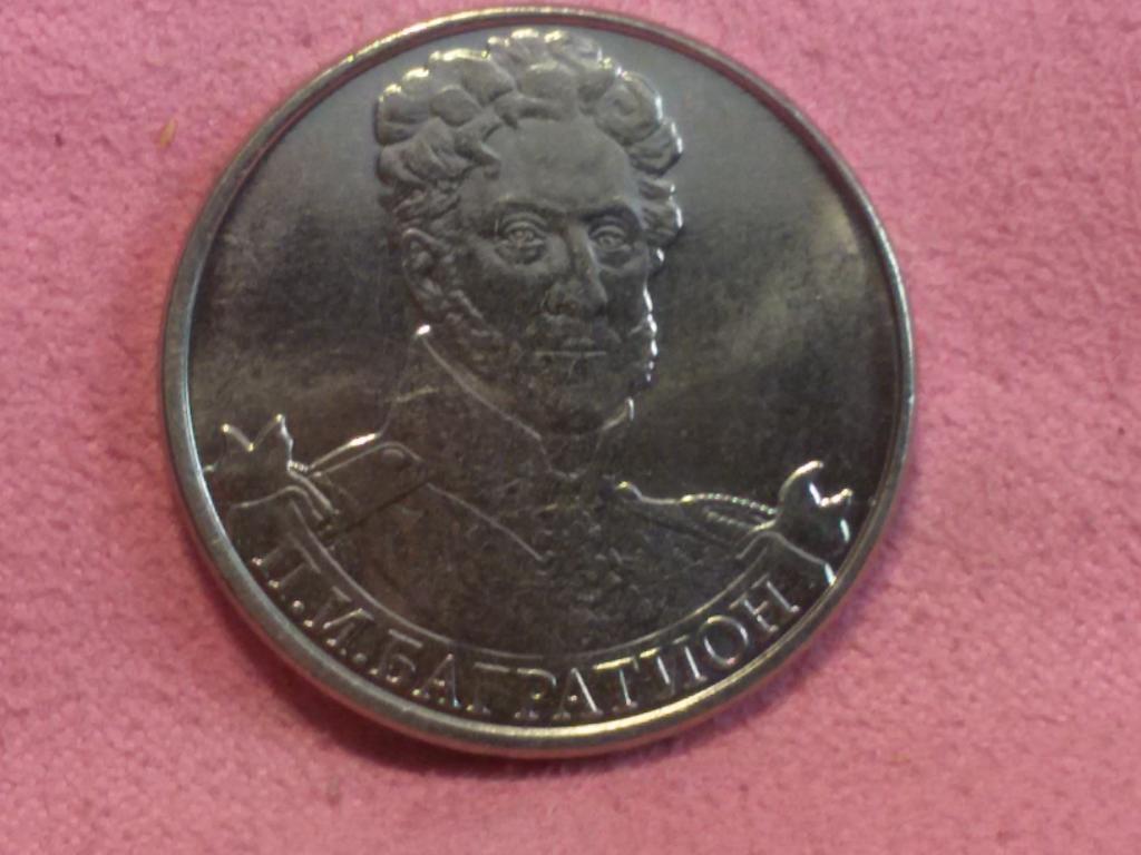 2 рубля 2012 Россия. Багратион П.И.