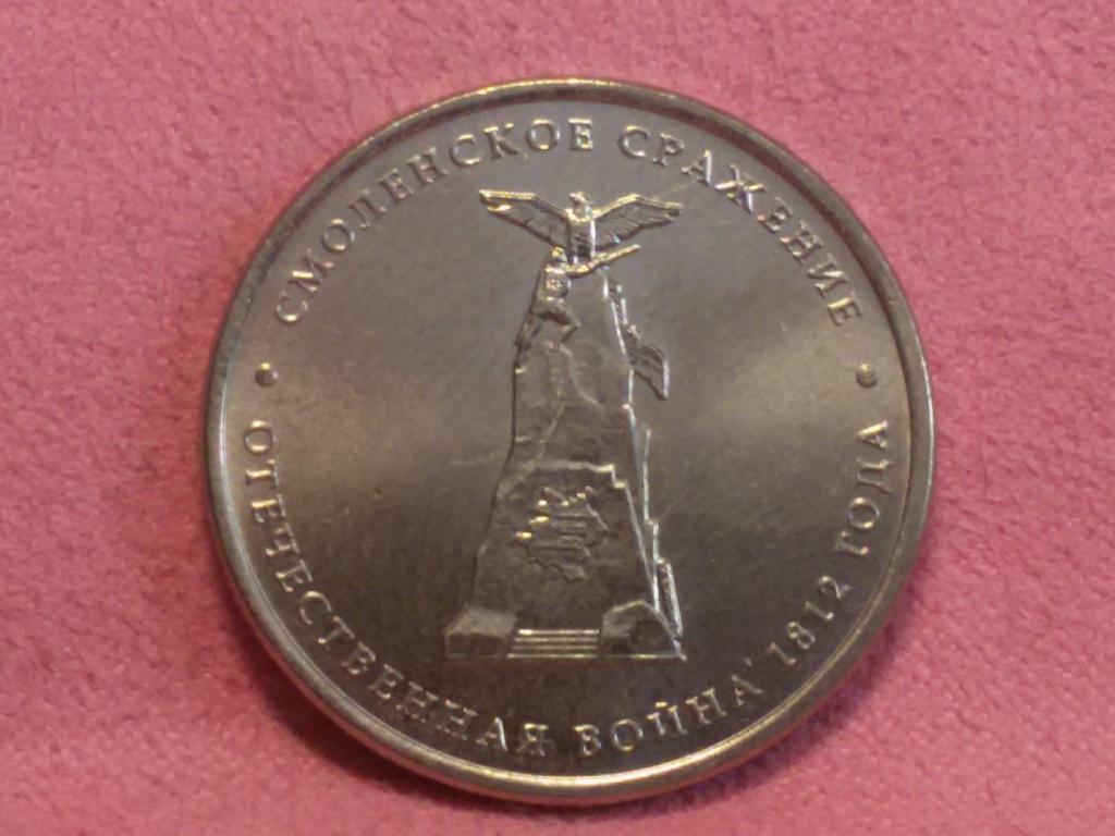 5 рублей сражение у кульма 2012 монета. монета 2012 смоленское сражение. цена 5 рублей 2012 смоленское сражение таблица. 5 рублей смоленское сражение 2012. 5 рублей смоленское сражение 2012.