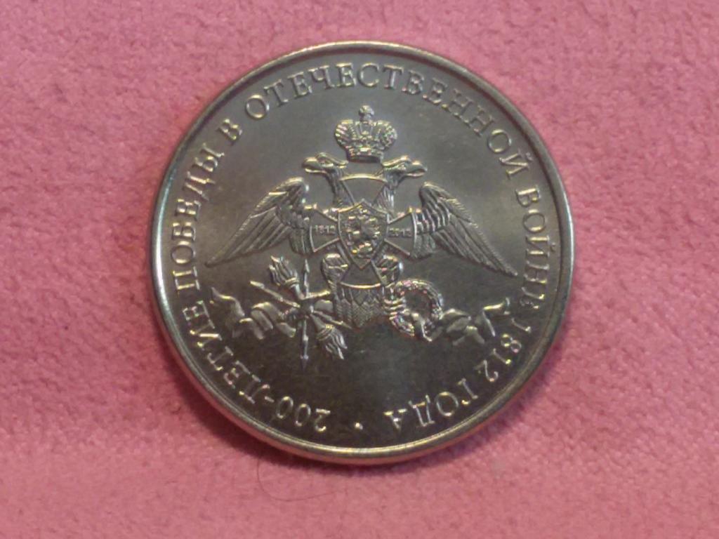 2 рубля 2012 Россия. 200 лет Победы 1812 года