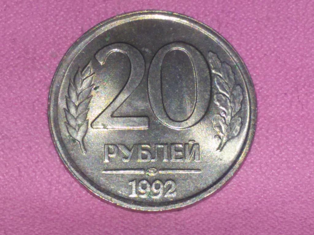 20 руб. 20 Рублей 1992 ЛМД. 20 Руб 1992 ЛМД немагнитная. 20 Рублей 1992 ЛМД немагнитная. 20 Рублей 1992 года ЛМД брак.