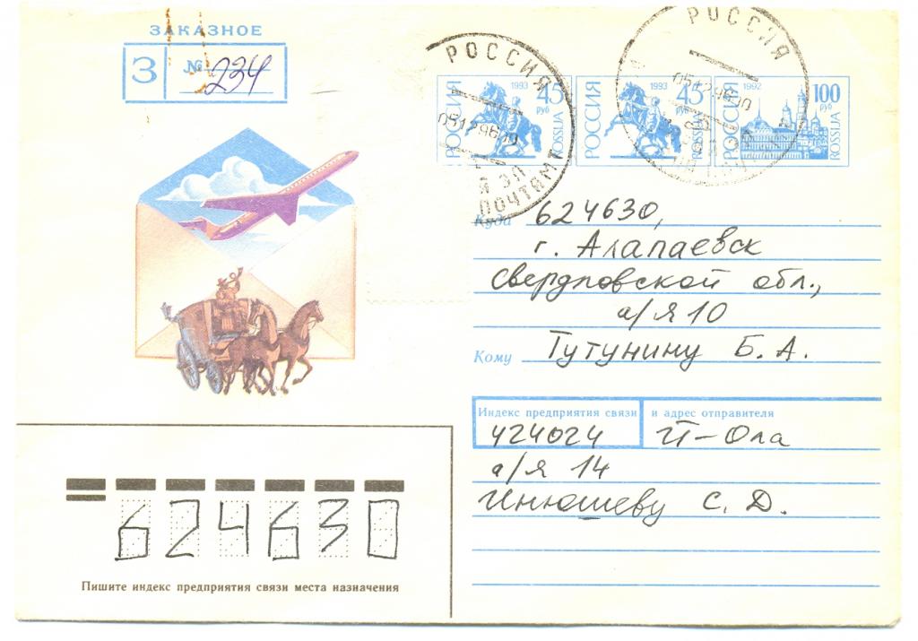 ХМК Россия 1994 День Российской почты заказное Почта