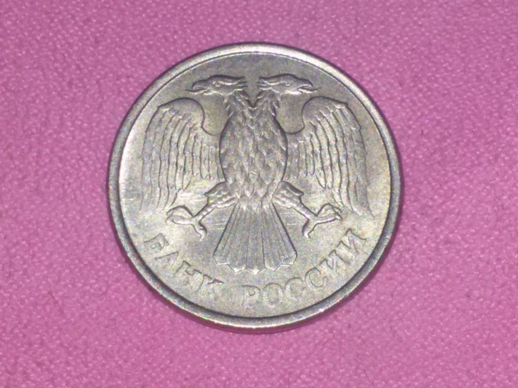 10 рублей 1993 Россия (ММД, магнитный)