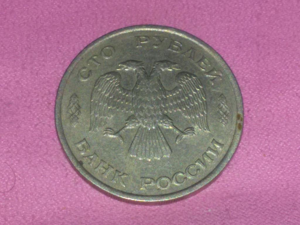 100 рублей 1993 Россия (ЛМД , немагнитный)