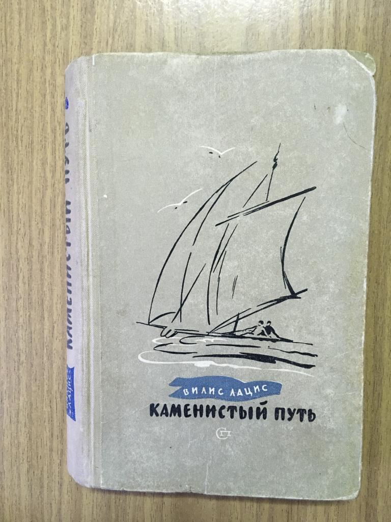 1960 г. Каменистый путь. Вилис Лацис. Советский писатель. Книга старинная. Латвия.