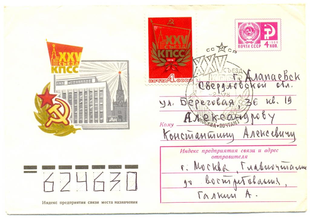 ХМК  СССР 1975 г № 10877 XXV съезд КПСС СГ Почта