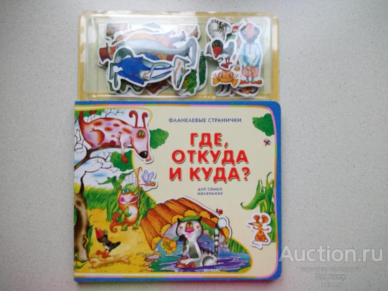 Книга игрушка Сказки Где?  Откуда? И куда? фетровые страницы с фигурками