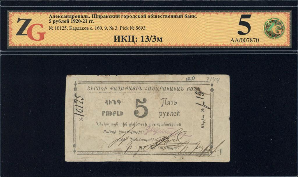Александрополь. Ширакский городской общественный банк. 5 рублей 1920-1921 г.
