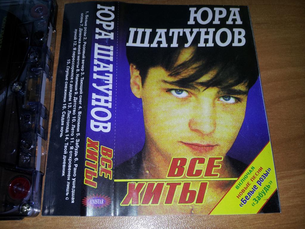 Слушать шатунова все подряд без перерыва. Шатунов кассета 2002. Юра Шатунов кассета.