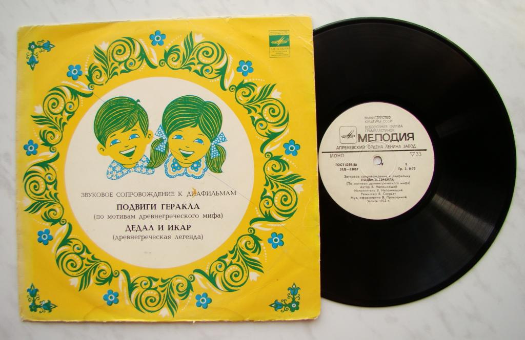 Пластинка. ПОДВИГИ ГЕРАКЛА/ ДЕДАЛ И ИКАР. Сопровождение к диафильмам. 1978г. VG.  #Г485