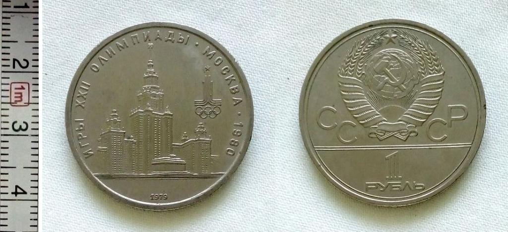 СССР,1 рубль 1979,Олимпиада-80,никель,мешковой ац