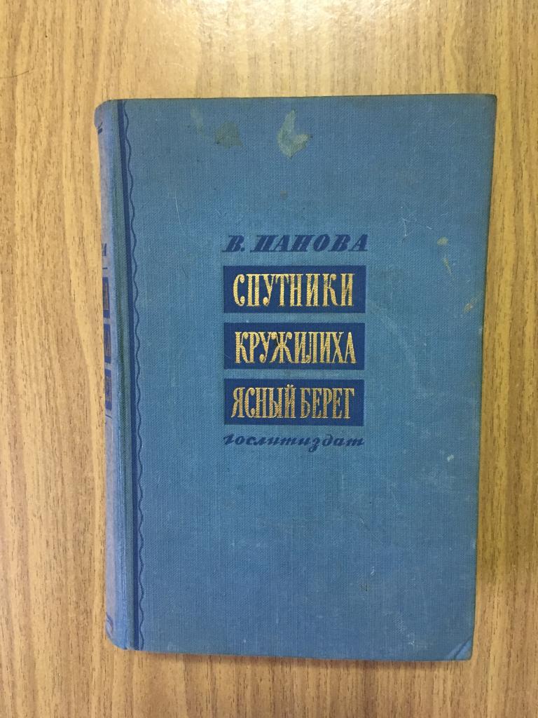 1951 г. Вера Панова. Спутники. Кружилиха. Ясный берег. Повести. Книга старинная. Советская классика.