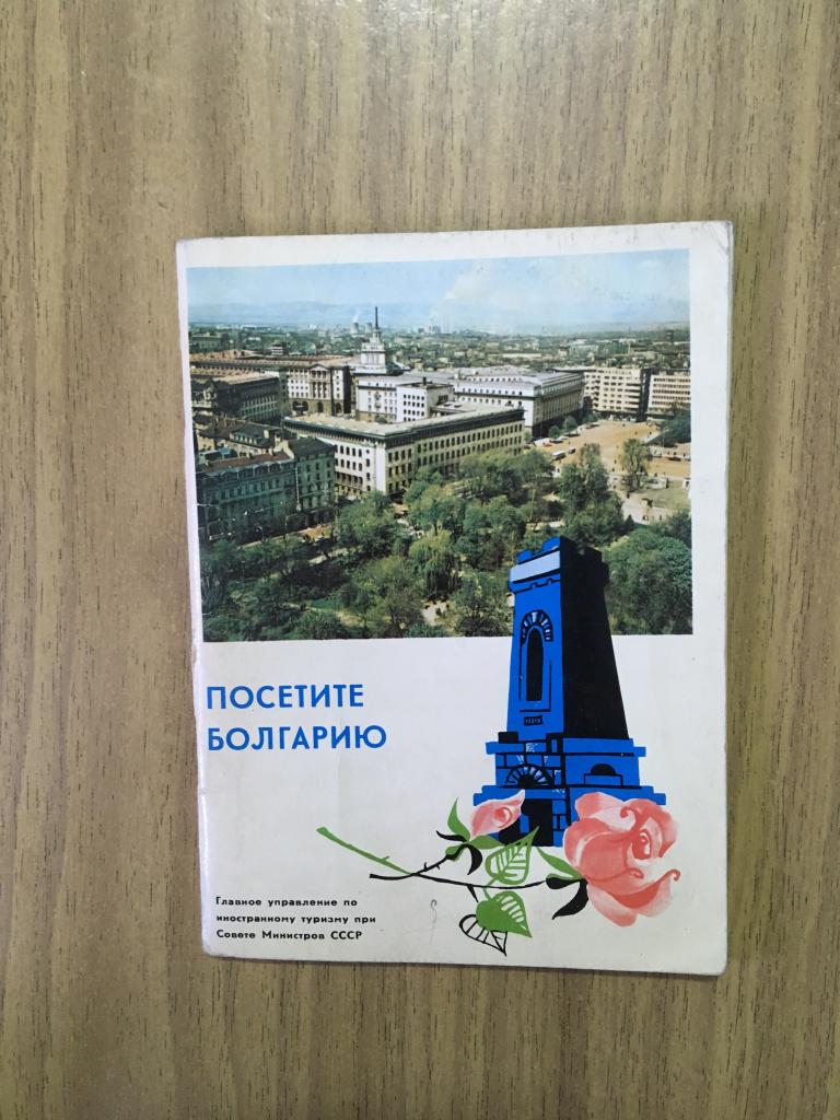 Посетите Болгарию. Путеводитель по Болгарии СССР. Карта Болгарии. Туризм в СССР. Внешторгиздат.