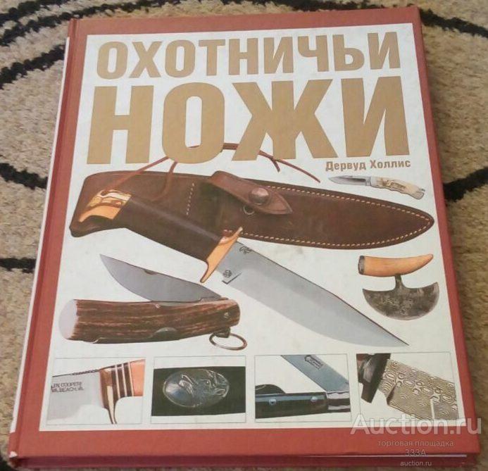 Д.Холлис Охотничьи ножи 2007 г  207 стр.