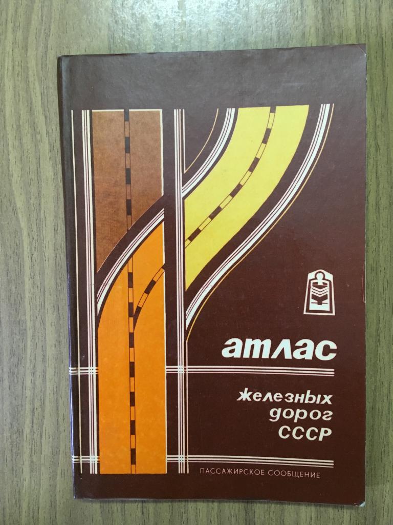 1982 г. Атлас железных дорог СССР. Отличное состояние. Пассажирское ...