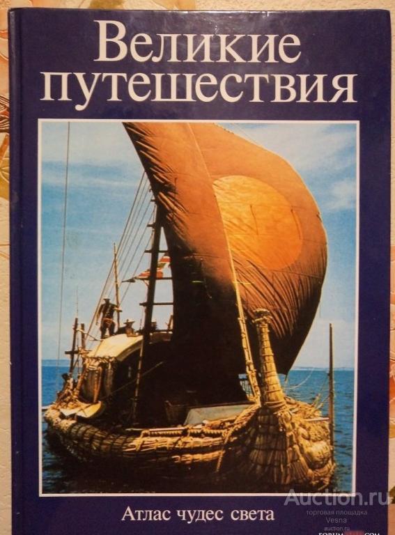 Великие путешествия. Атлас чудес света 1997 год