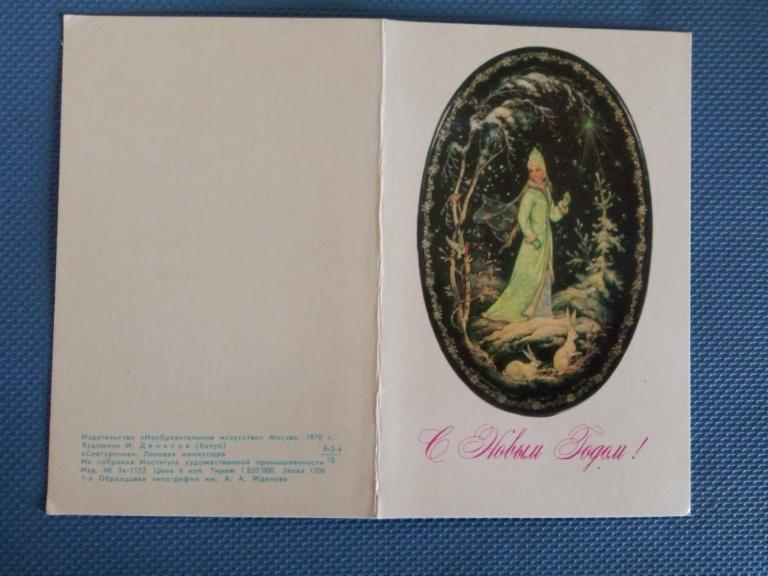 С Новым Годом  , худ И.Денисов ,   1970 г.