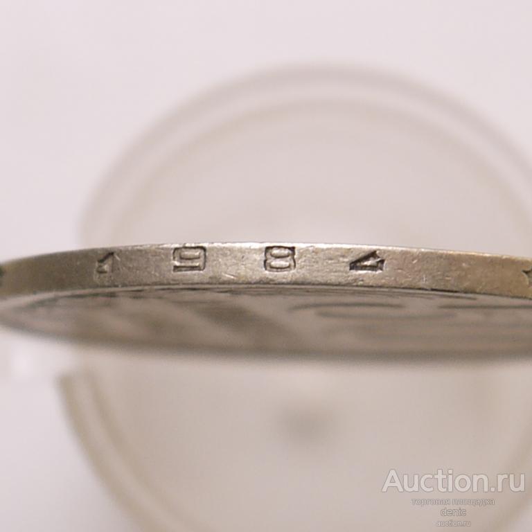 Брак. 50 копеек 1984 г. На гурте в цифре года брак.  (№403)