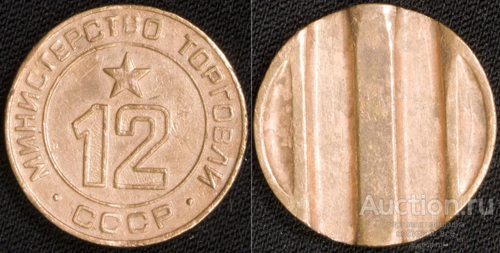 Жетон №12 Министерство торговли СССР (2)