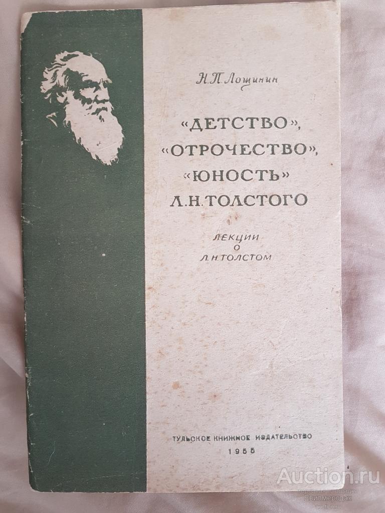 Лощинин "Детство" "Отрочество" "Юность" Л. Н. Толстого Проблематика
