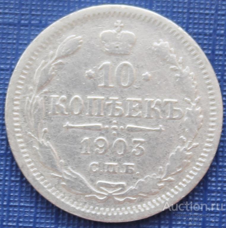 10 КОПЕЕК СЕРЕБРО 1903 ГОДА СПБ  АР  НИКОЛАЙ II