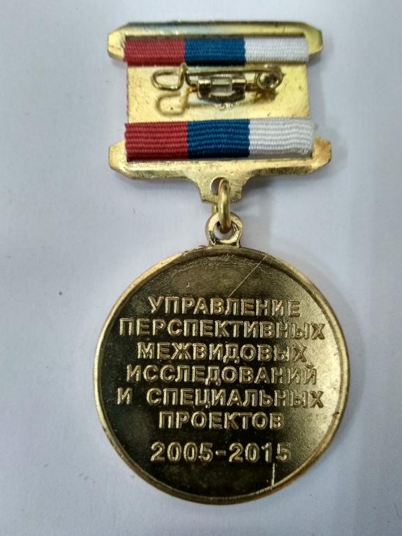 Управление перспективных межвидовых исследований и специальных проектов минобороны россии адрес