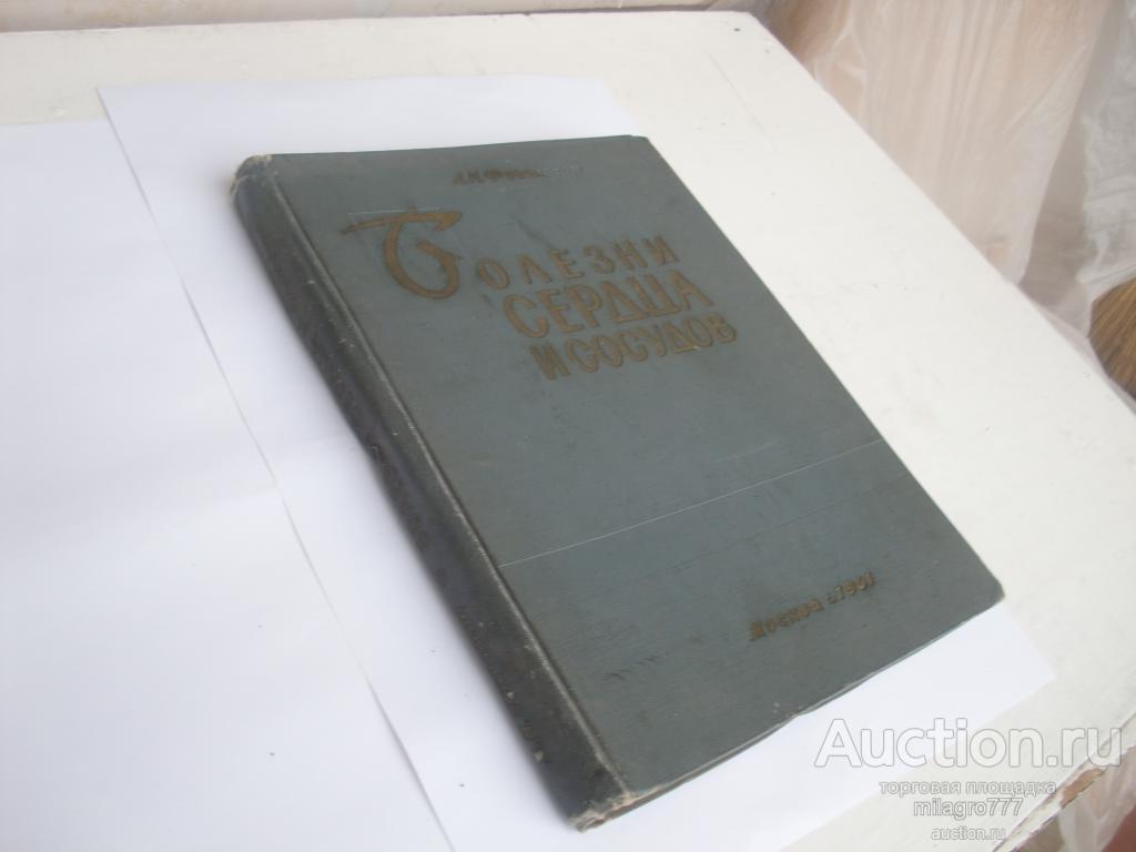 Л.Фогельсон.Атлас.Болезни сердца.1961г.Всё на месте.Сост. на фото.