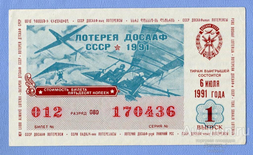 Лотерейный билет  ДОСААФ  1991   Выпуск 1