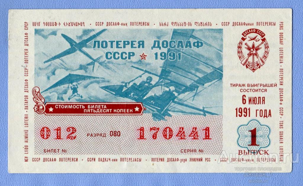 Лотерейный билет  ДОСААФ  1991   Выпуск 1