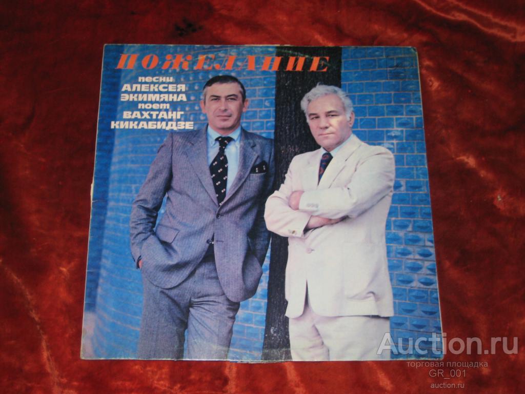Песни поет кикабидзе. Вахтанг Кикабидзе Мои года. Экимян. 1981 Пожелание Кикабидзе