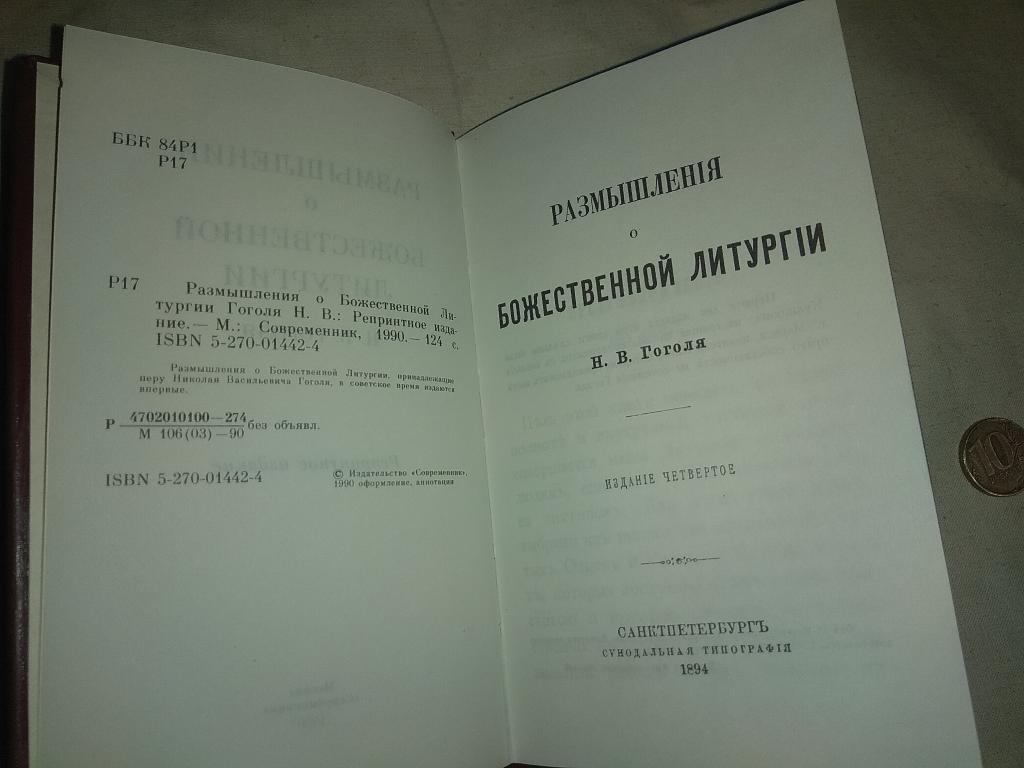 Размышление о литургии. Размышление о литургии. В. Божественная литургия книжка. Гоголь записки о божественной литургии.