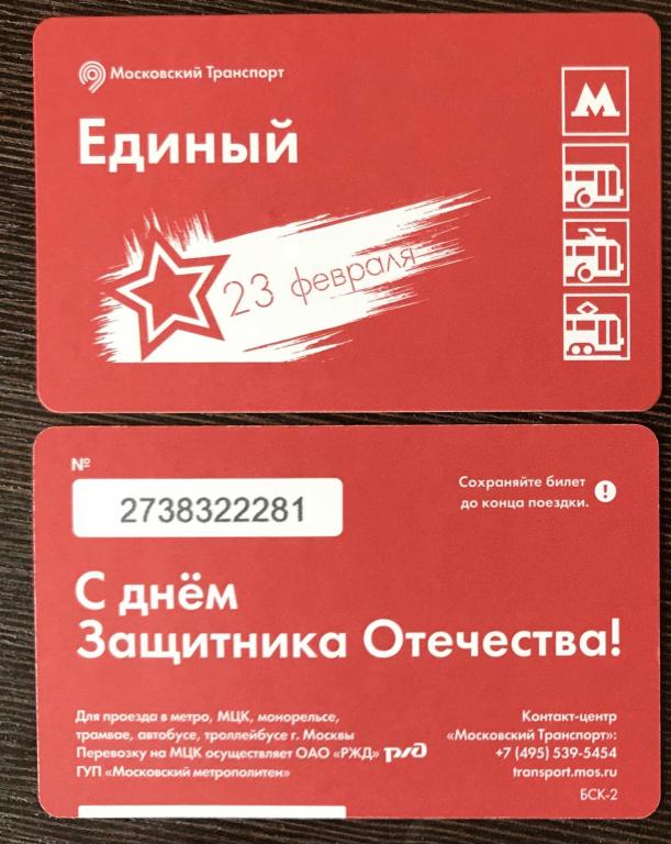 Билет метро. 23 февраля 2018 звезда