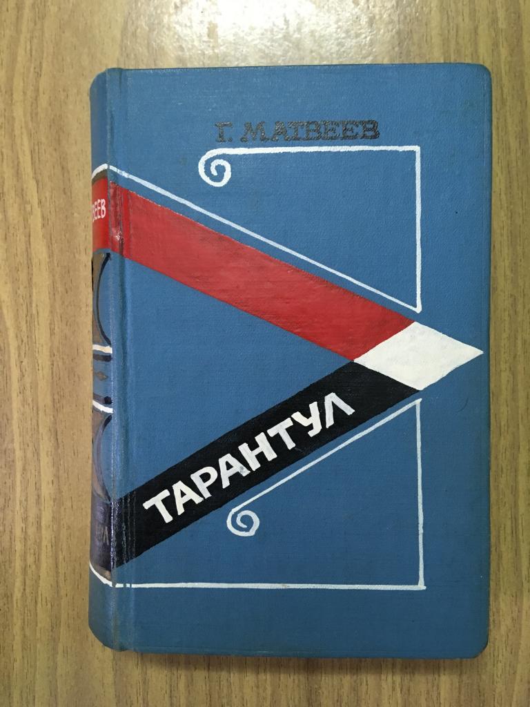 1959 г. Тарантул. Герман Матвеев. Книга детектив боевик приключения. Советский детектив.