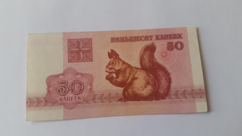 Беларусь.50 копеек 1992г.aUnc.Р-1.