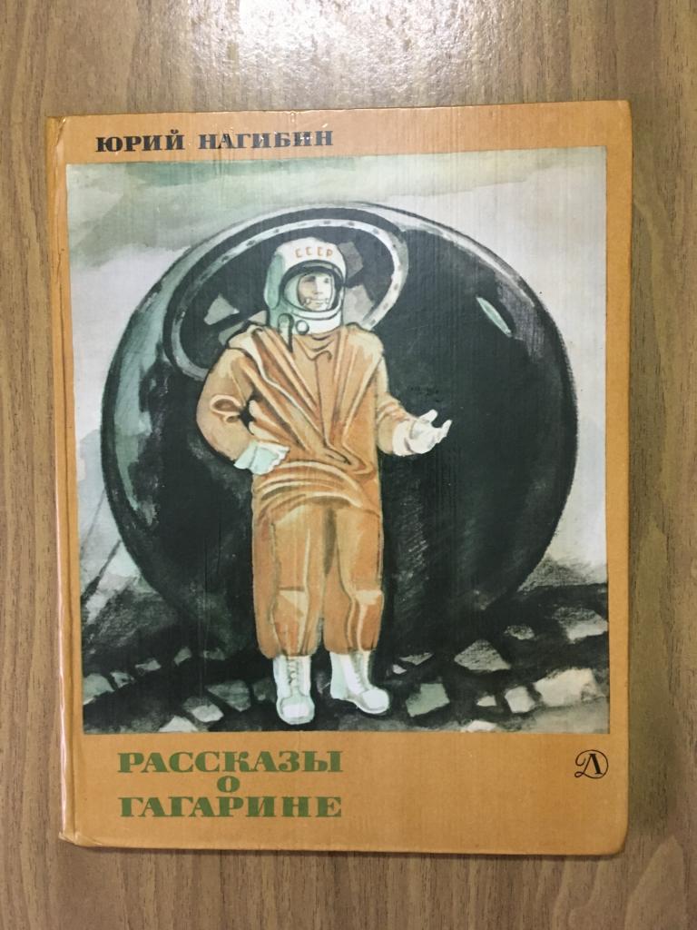 Нагибин рассказы о гагарине читать. Ю Нагибин рассказы о Гагарине. Книги о Гагарине для детей. Нагибин о Гагарине.