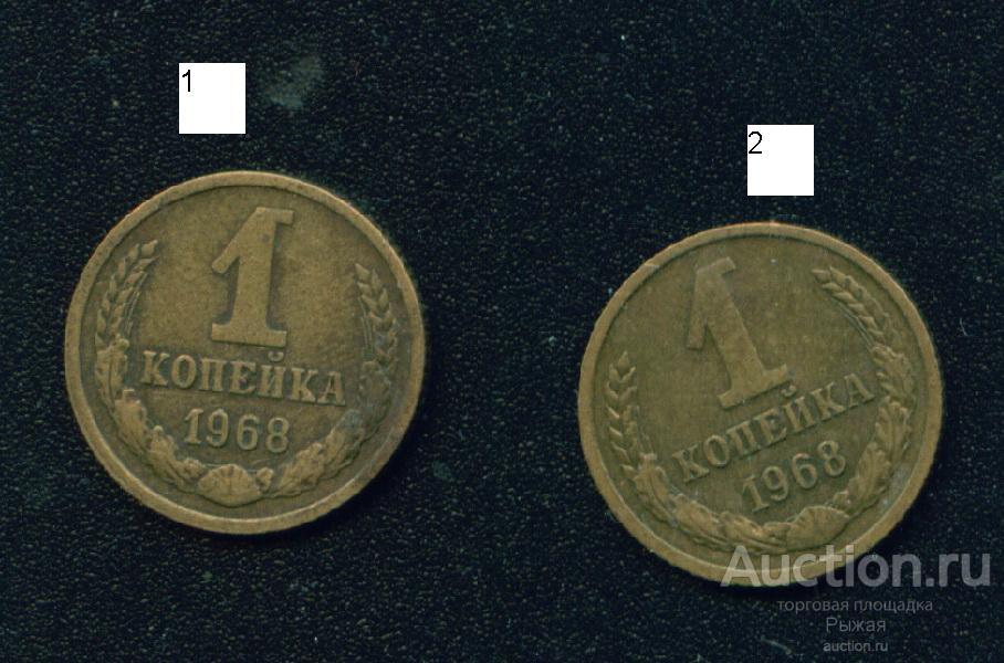 1 копейка 1968 года. Шт 1.41. №1  (250)