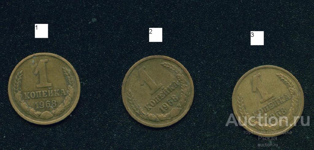 1 копейка 1968 года. Шт 1.41. №3  (257)