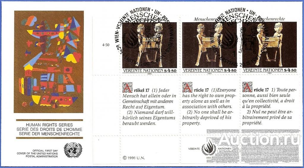 ООН, Вена 1991 FDC (123 Mi). Декларация прав человека. Серия 1 КПД