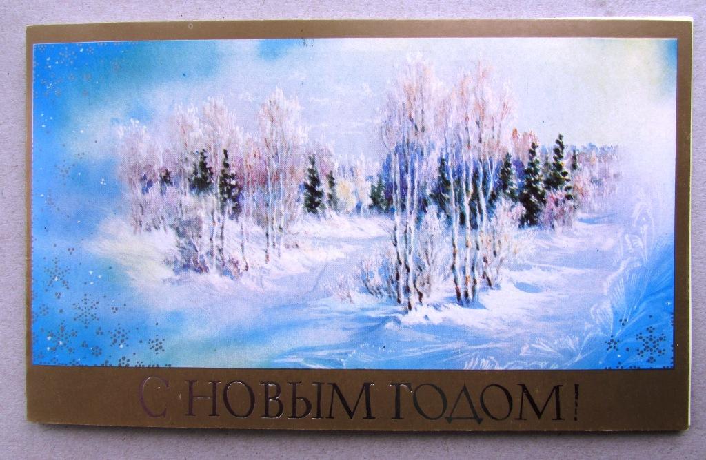 С Новым годом Горелов 1989 Чистая Двойная