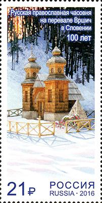 Россия 2016 Русская православная часовня на перевале Вршич -марка