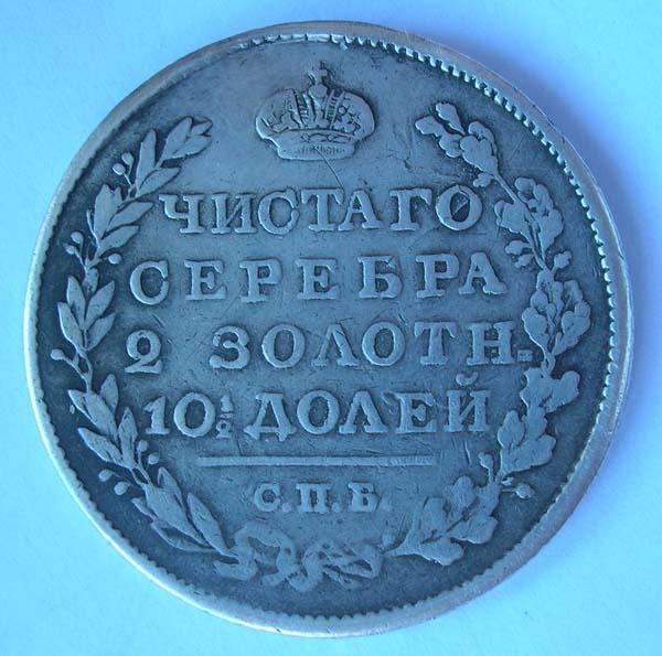 ПОЛТИНА 1825 - РОДНАЯ ПАТИНА - РЕДКАЯ - ОРИГИНАЛ