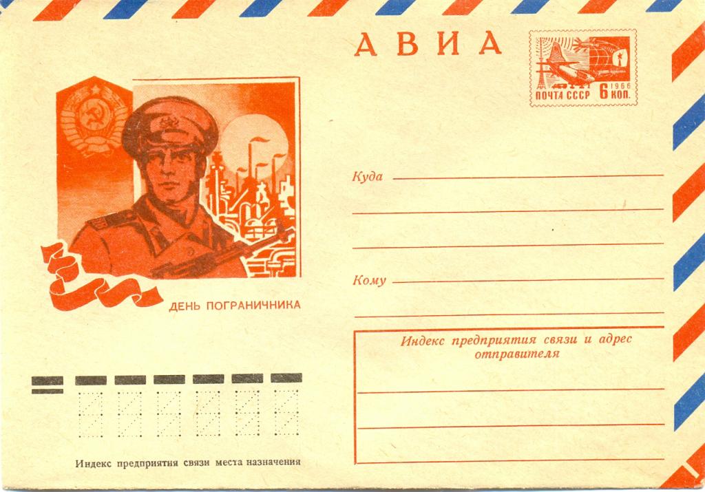 ХМК СССР 1976 г. АВИА. день пограничника  № 11194