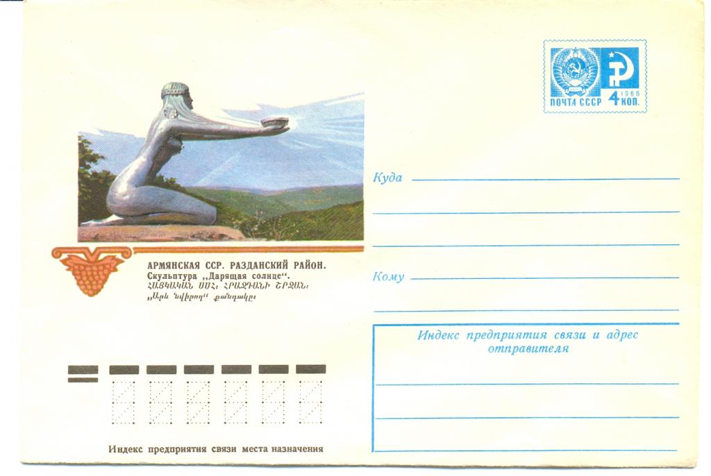 ХМК СССР 1976 г. Армянская ССР. Скульптура "Дарящая солнце"  № 11471